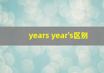 years year's区别